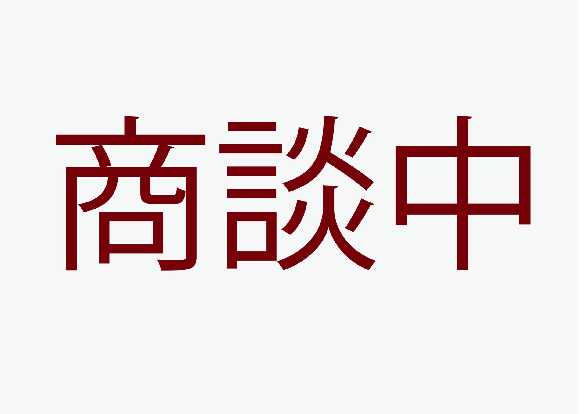 春山町三文字 2区画　売土地（残り1区画・商談中）