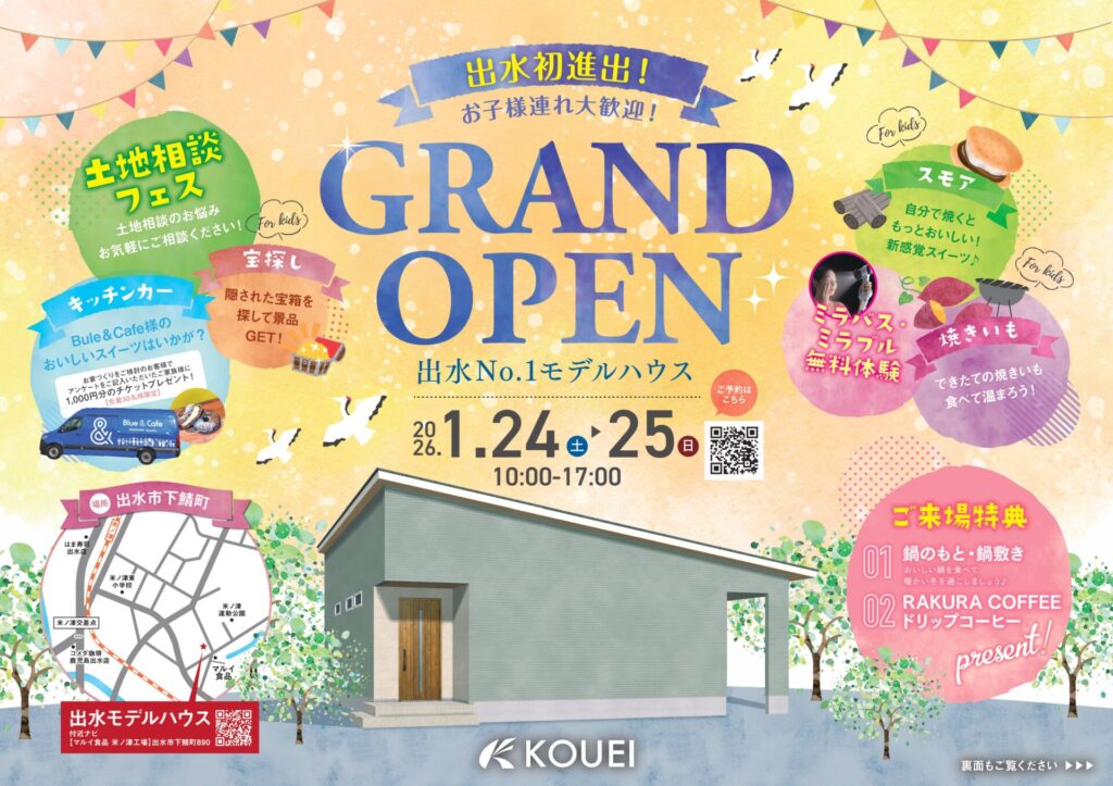 2026/01/24-25 出水モデルハウスグランドオープン | 鹿児島の注文住宅