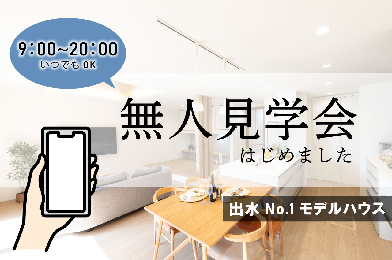 出水No.1モデルハウス
