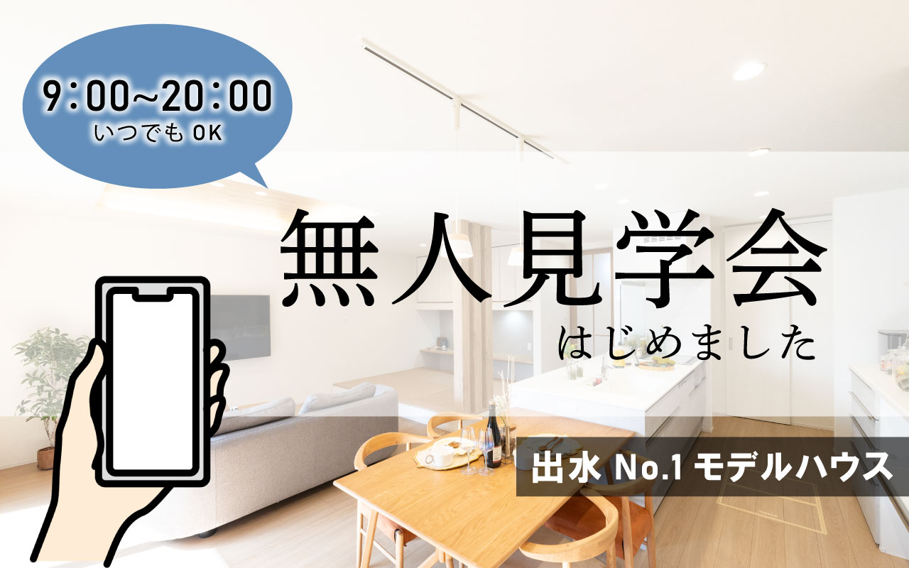 出水No.1モデルハウス
